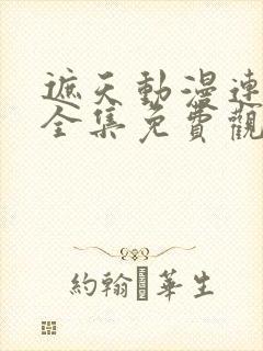 遮天动漫连续剧全集免费观看