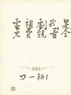 电视剧我是刑警免费观看全集