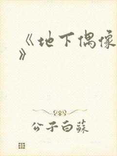 《地下偶像有声》