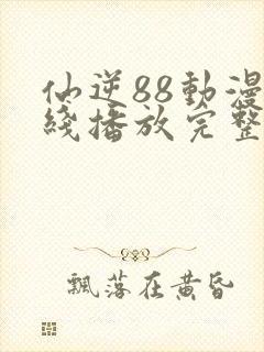 仙逆88动漫在线播放完整版高清