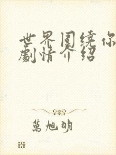 世界围绕你泰剧剧情介绍封面