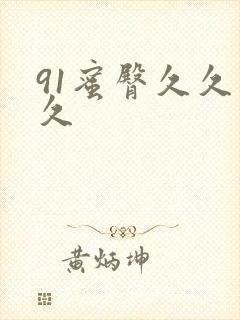 91蜜臀久久久久