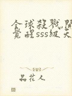 全球杀戮,开局觉醒sss级天赋