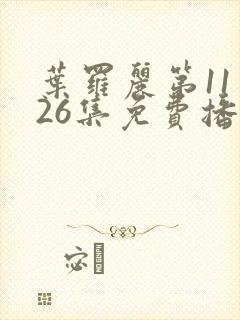 叶罗丽第11季26集免费播放