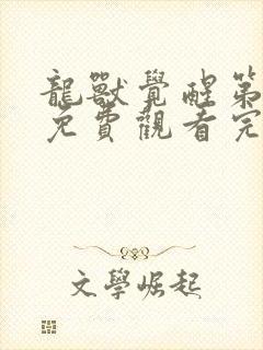 龙兽觉醒第二季免费观看完整版高清