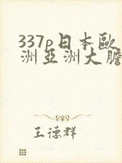 337p日本欧洲亚洲大胆术96
