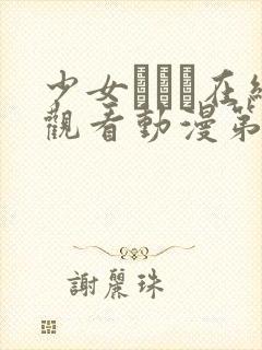 少女たちよ在线观看动漫第24集