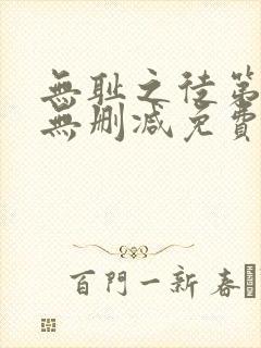 无耻之徒第一季无删减免费观看