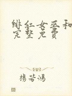 绯红女巫和灭霸完整免费