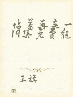 站着再来一次第19集免费观看