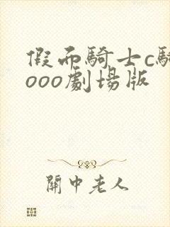 假面骑士c骑与ooo剧场版