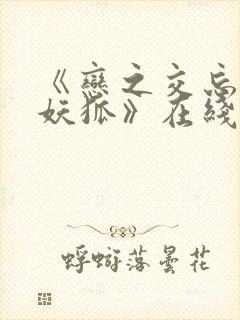 《恋之交忘却的妖狐》在线观看