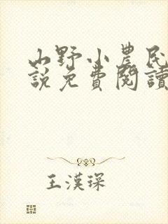 山野小农民 小说免费阅读