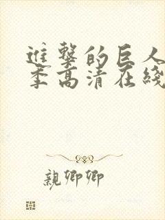 进击的巨人第三季高清在线播放