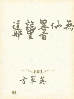 道诡异仙无错版哪里看