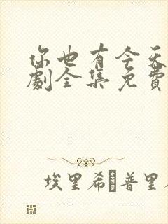 你也有今天电视剧全集免费观看完整版