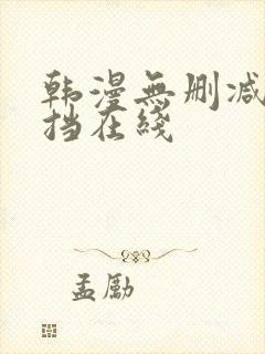 韩漫无删减无遮挡在线