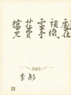 枪花电视剧全集免费手机在线观看