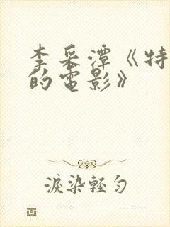 李采潭《特别的的电影》