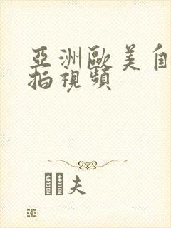 亚洲欧美自偷自拍视频