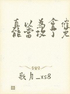 真以为会催眠就能当攻了免费阅读