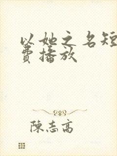 以她之名短剧免费播放封面