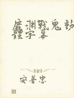 废渊战鬼动漫简体字幕