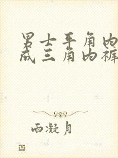 男士平角内裤改成三角内裤的教程