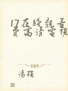 17在线观看免费高清电视剧网站封面