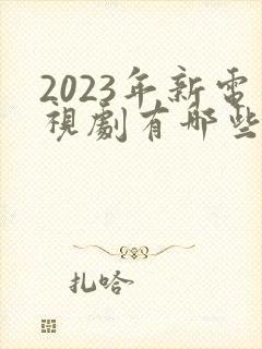 2023年新电视剧有哪些上映