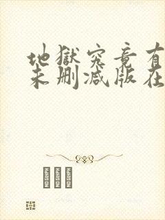 地狱究竟有几层未删减版在线观看