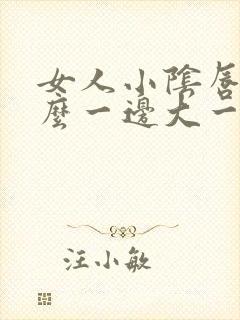 女人小阴唇为什么一边大一边小