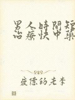 男人时间短怎么治疗快中药封面