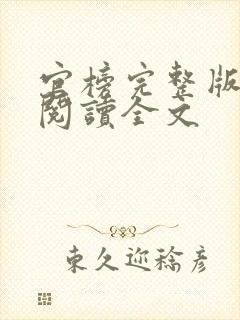 官榜完整版免费阅读全文封面