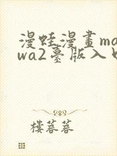 漫蛙漫画manwa2台版入口下载