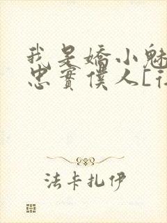 我是娇小魅魔的忠实仆人[得意]