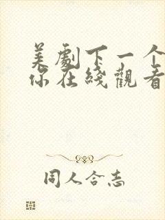 美剧下一个就是你在线观看第一季