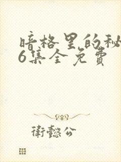 暗格里的秘密26集全免费