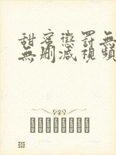 甜蜜惩罚无打码无删减视频