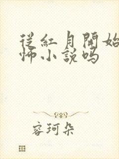 从红月开始是恐怖小说吗封面