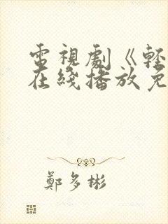 电视剧《轻年》在线播放免费观看