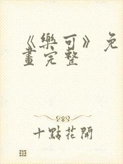 《乐可》免费漫画完整