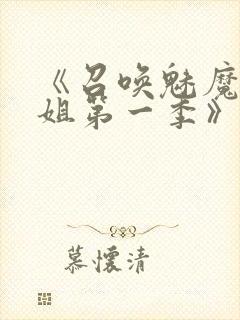 《召唤魅魔大姐姐第一季》封面