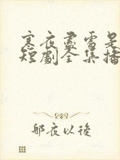 寒夜尽处是卿心短剧全集播放