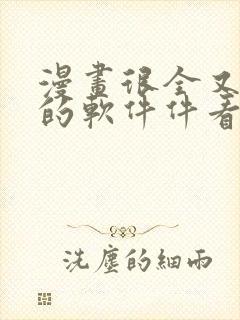 漫画很全又免费的软件件看漫画免费封面