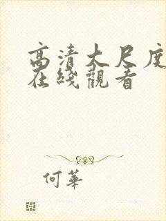 高清大尺度视频在线观看