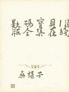 数码宝贝1国语版全集在线看