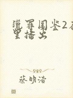 猎罪图鉴2在哪里播出