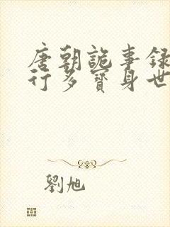 唐朝诡事录之西行多宝身世