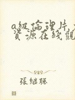 a级伦理片免费资源在线观看封面